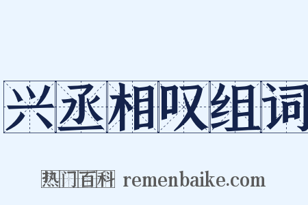 兴丞相叹组词是什么意思的图片